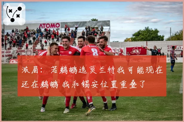 浓眉：若鹈鹕选莫兰特我可能现在还在鹈鹕 我和锡安位置重叠了