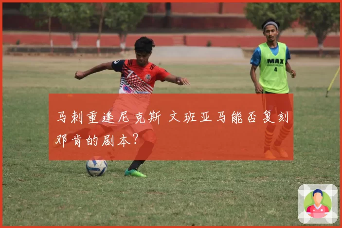 马刺重逢尼克斯 文班亚马能否复刻邓肯的剧本？