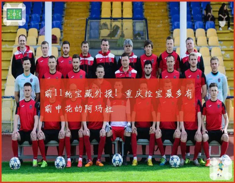 前11轮宝藏外援！重庆捡宝最多有前申花的阿玛杜