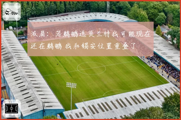 浓眉：若鹈鹕选莫兰特我可能现在还在鹈鹕 我和锡安位置重叠了