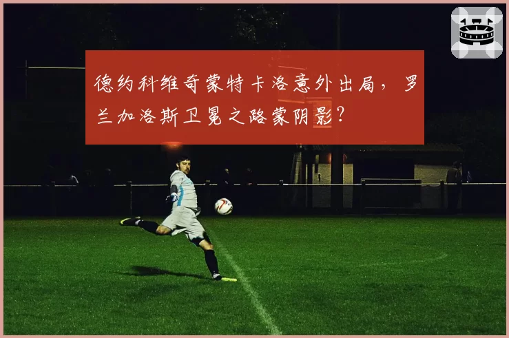 德约科维奇蒙特卡洛意外出局，罗兰加洛斯卫冕之路蒙阴影？
