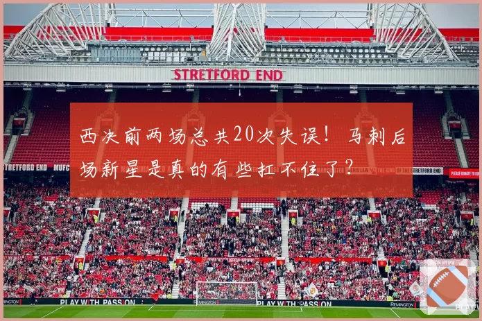 西决前两场总共20次失误！马刺后场新星是真的有些扛不住了？