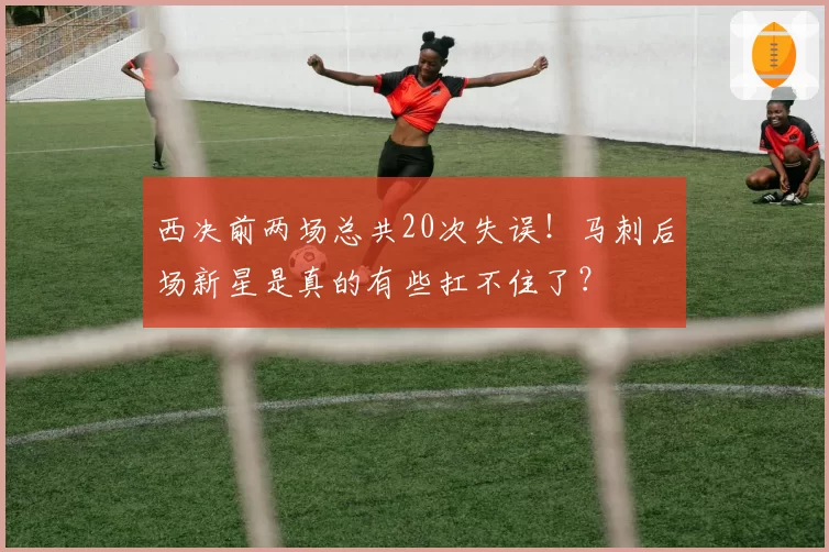西决前两场总共20次失误！马刺后场新星是真的有些扛不住了？