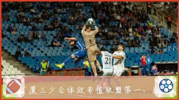广厦三少合体效率值联盟第一，新赛季能否突破四强魔咒