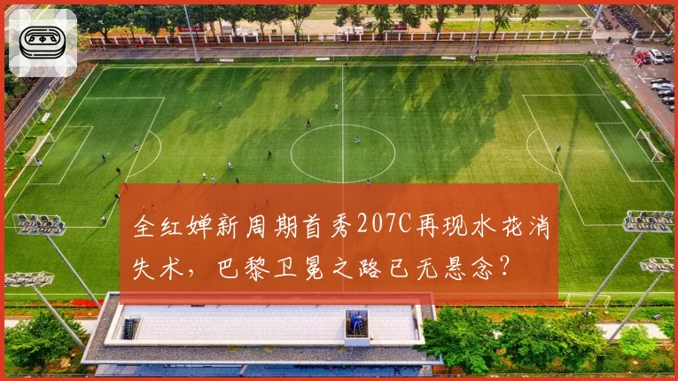 全红婵新周期首秀207C再现水花消失术，巴黎卫冕之路已无悬念？